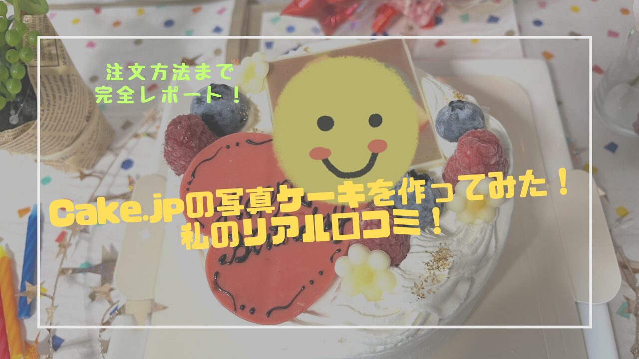 タイトルとケーキの画像